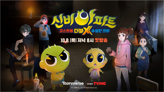 투니버스 애니메이션 '신비아파트' 시즌3 두 번째 파트인 '신비아파트 고스트볼 더블X: 수상한 의뢰' [CJ ENM 제공]